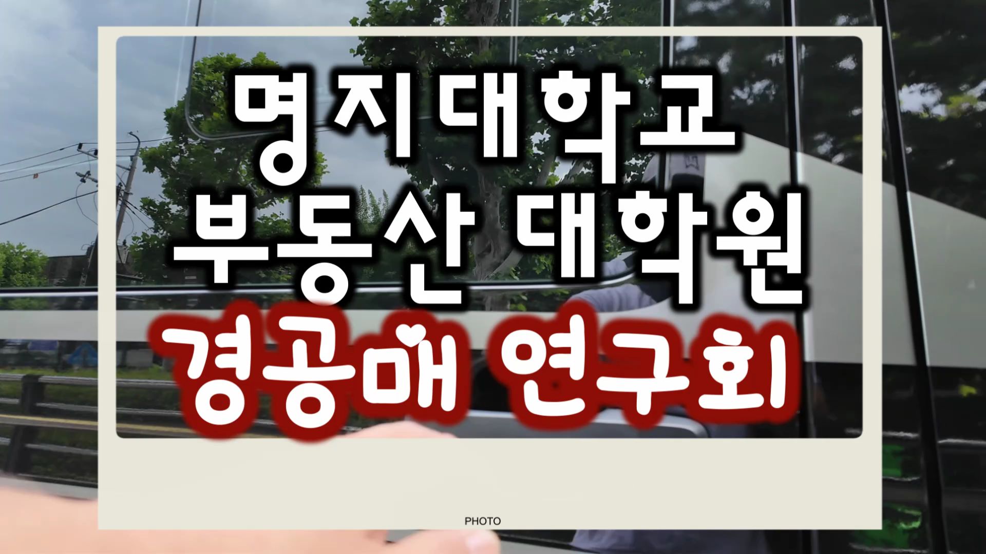 용인 남사·원삼 임장기: 360조 삼성·SK 반도체 클러스터 핵심 분석 [명지대 부동산대학원 경공연] 1번째 첨부파일 이미지