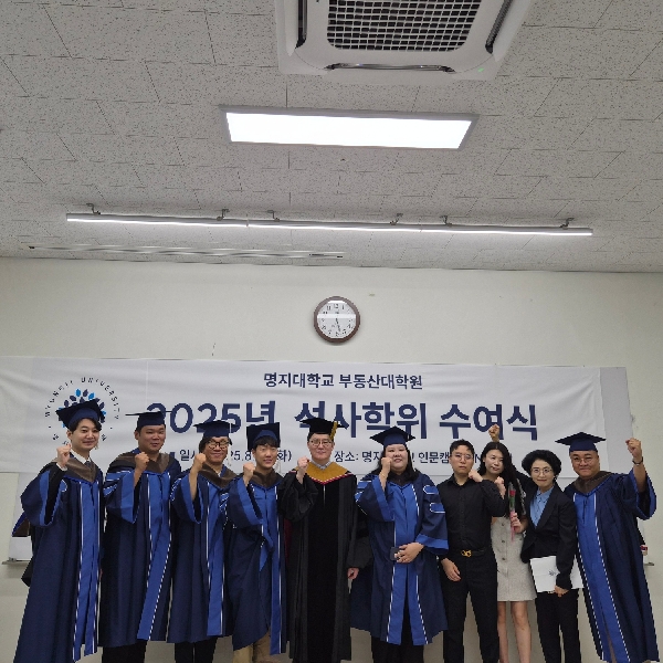 명지대 부동산 대학원 2025년 여름 졸업식 대표이미지