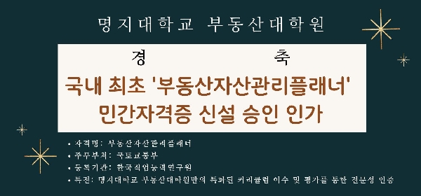 [경축] 명지대학교 부동산대학원, 국내 최초 '부동산자산관리플래너' 민간자격증 신설 승인 인가 대표이미지