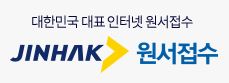 진학사 원서접수